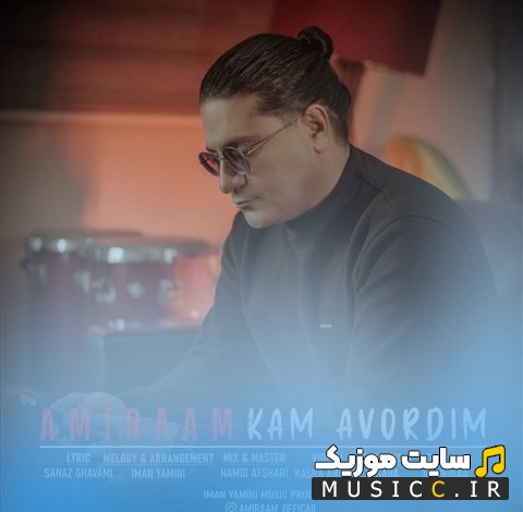 اهنگ جدید امیرام با نام کم آوردیم 《Amiraam - Kam Avordim》 + کیفیت عالی 320 و متن